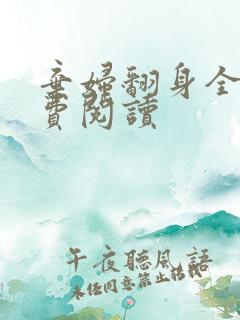 弃妇翻身全文免费阅读