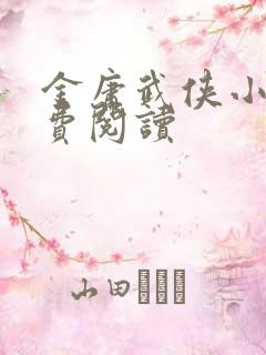 金庸武侠小说免费阅读