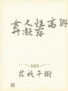 女人性高兴潮提升凝露