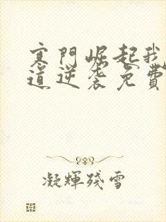 寒门崛起我的武道逆袭免费阅读