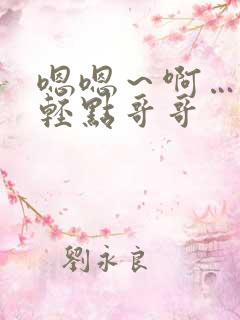 嗯嗯～啊…嗯…轻点哥哥