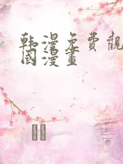 韩漫免费观看韩国漫画