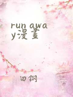 run away漫画