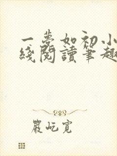 一梦如初小说在线阅读笔趣阁