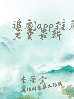 追剧app推荐免费最新