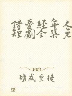 错爱经年人已远短剧全集免费观看
