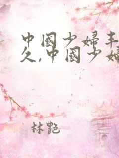 中国少妇丰满久久,中国少妇丰满久久