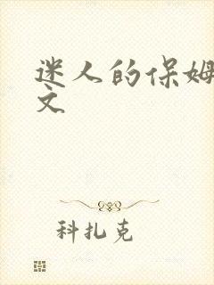 迷人的保姆3中文