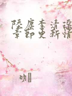 陆尘李清瑶最新章节更新情况