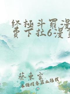 终极斗罗漫画免费下拉6漫画