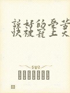 说好的受苦呢我快被宠上天了傅景臣的小说