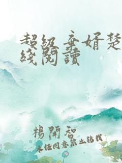 超级弃婿楚尘在线阅读