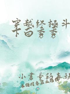 穿越终极斗罗拿下白秀秀