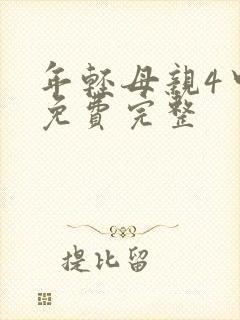年轻母亲4中字免费完整