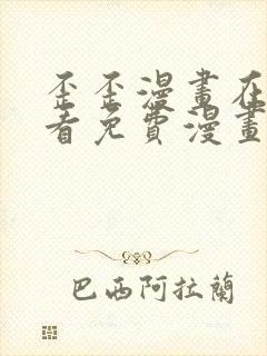 歪歪漫画在线观看免费漫画下拉式