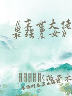 《末世大佬穿成最强农女》
