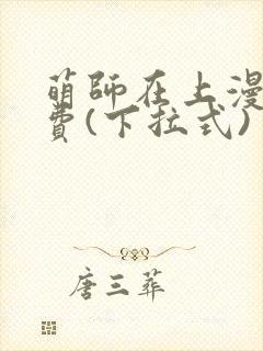 萌师在上漫画免费(下拉式)