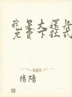 我是大还丹漫画免费下拉式六漫画