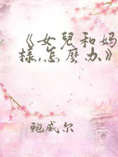 《女儿和妈妈一样,怎么办》韩剧