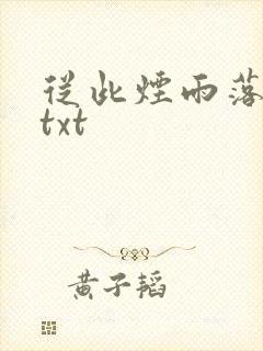 从此烟雨落金城txt