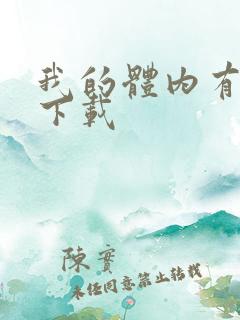 我的体内有只鬼下载