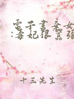 电子书弃女轻狂:毒妃狠嚣张