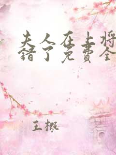 夫人在上将军知错了免费全集在线观看