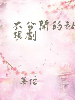 不公开的秘密电视剧