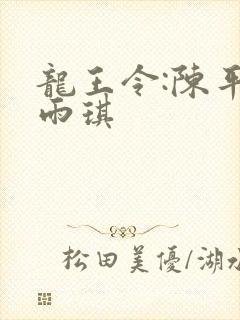 龙王令:陈平苏雨琪