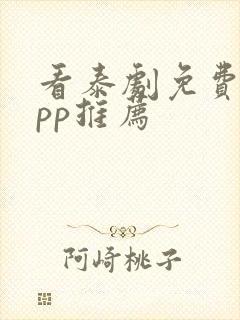 看泰剧免费的app推荐