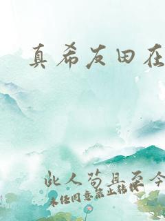 真希友田在线