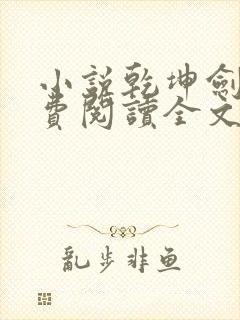 小说乾坤剑神免费阅读全文无窗口