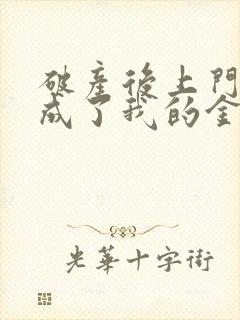 破产后上门老公成了我的金主免费大结局