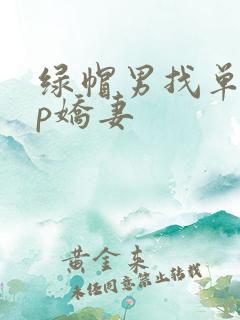 绿帽男找单男3p娇妻