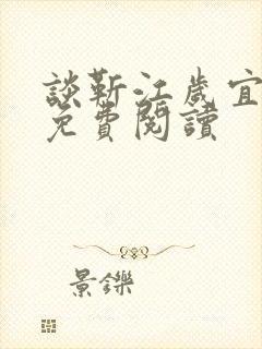 谈靳江岁宜小说免费阅读