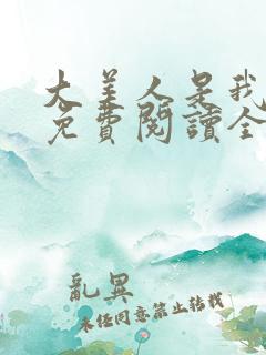 大美人是我老婆免费阅读全文