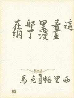 在哪里看这题超纲了漫画