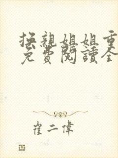 换亲姐姐重生了免费阅读全文小说