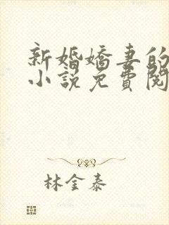 新婚娇妻的秘密小说免费阅读