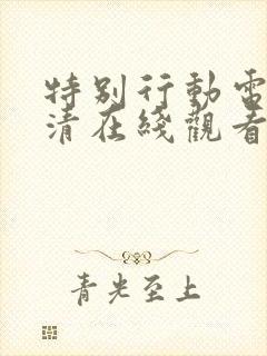 特别行动电影高清在线观看完整版
