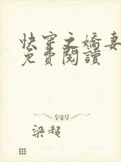 快穿之娇妻全文免费阅读