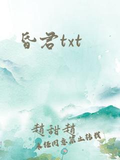 昏君txt