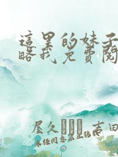 这里的妹子想攻略我免费阅读漫画