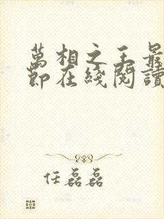 万相之王最新章节在线阅读免费