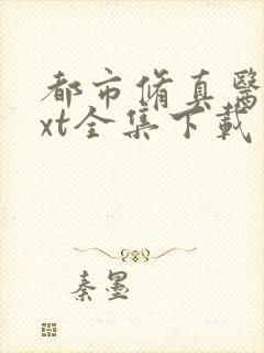 都市修真医圣txt全集下载