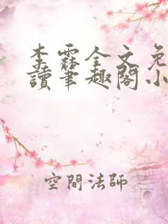 李霖全文免费阅读笔趣阁小说