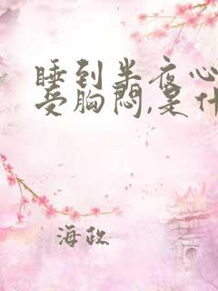 睡到半夜心脏难受胸闷,是什么问题