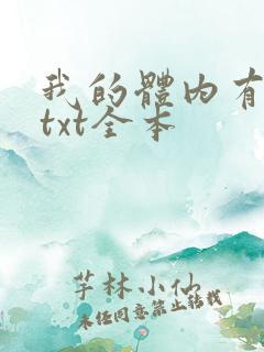 我的体内有只鬼txt全本