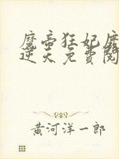 魔帝狂妃废柴要逆天免费阅读
