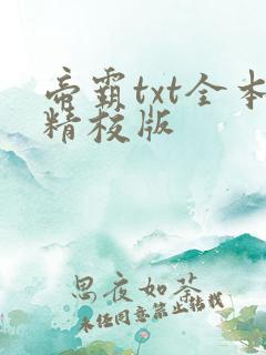 帝霸txt全本精校版